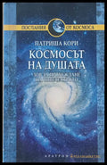 Космосът на душата - Книги