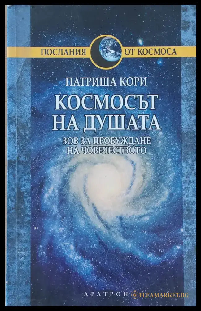 Космосът на душата - Книги