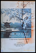 Космосът на водната капка (364) - Книга