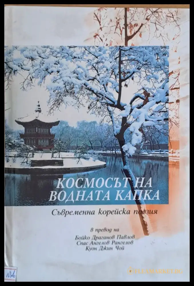 Космосът на водната капка (364) - Книга