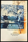 Космосът на водната капка (458) - Книга
