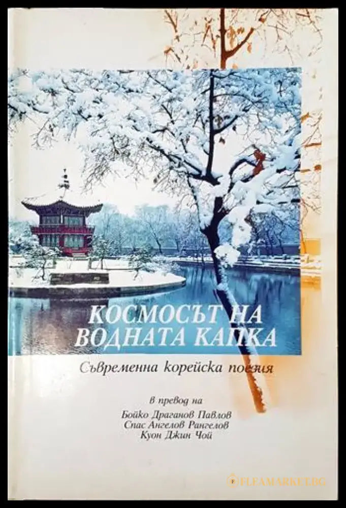 Космосът на водната капка (668) - Книга