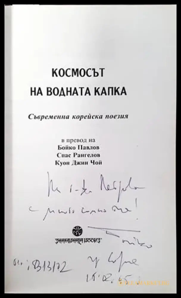 Космосът на водната капка (668) - Книга