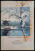 Космосът на водната капка - Книги