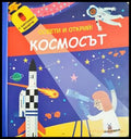 Космосът - Освети и открий (332706261801) - Колектив - Книга