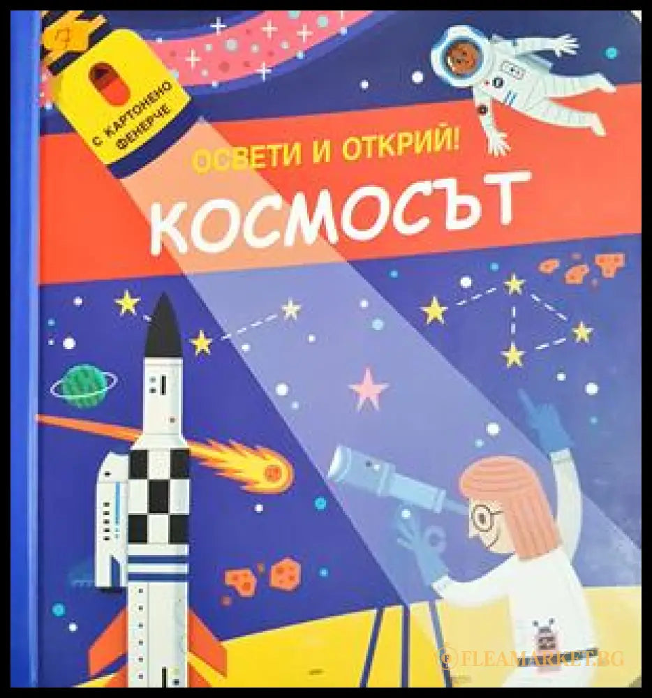 Космосът - Освети и открий (332706261801) - Колектив - Книга