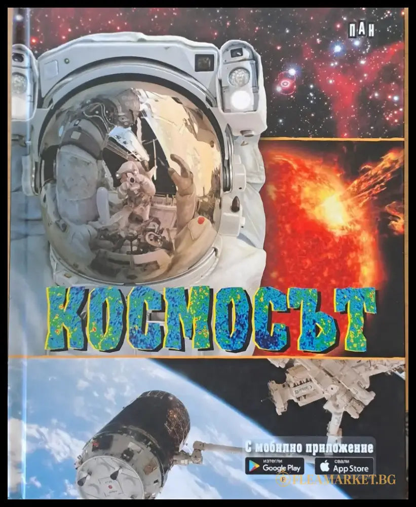 Космосът. С мобилно приложение. Изтегли: Google Play Свали: App Store - Книги