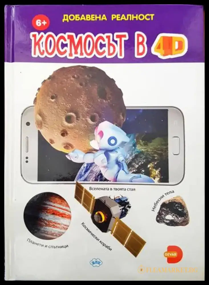 Космосът в 4D - Книги