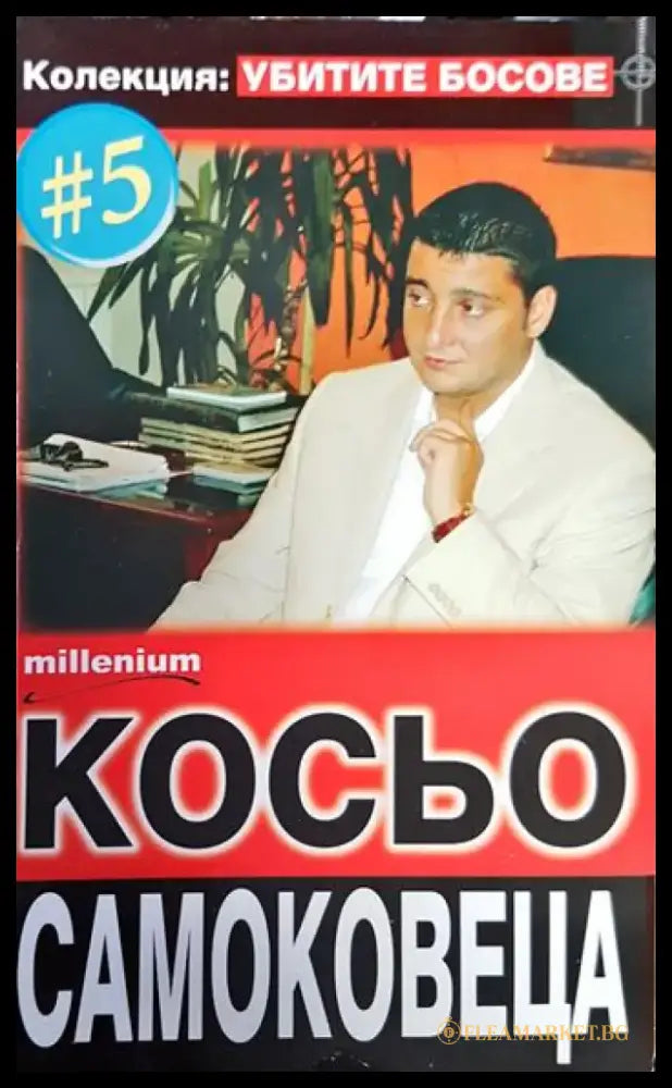 Косьо Самоковеца - Книги
