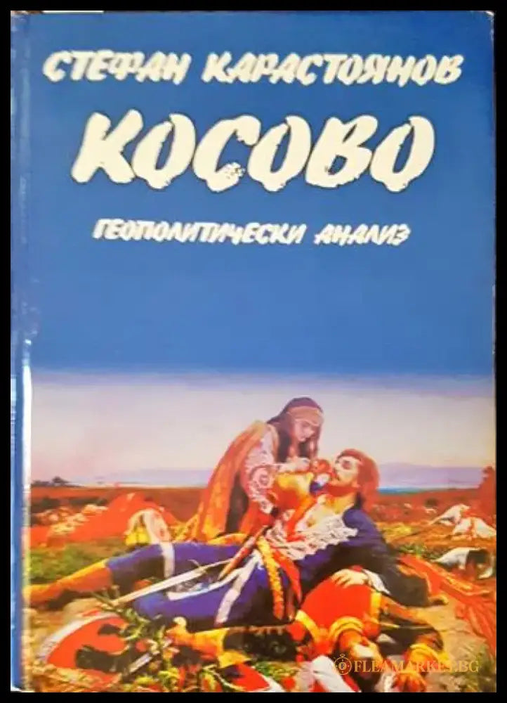 Косово: Геополитически анализ - Книги