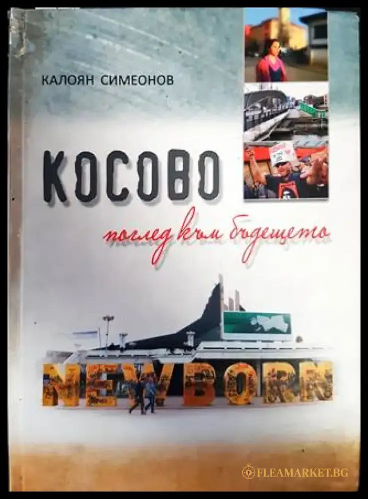 Косово - поглед към бъдещето (2528) - Книга