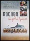 Косово - поглед към бъдещето (182205261221) - Калоян Симеонов - Книга