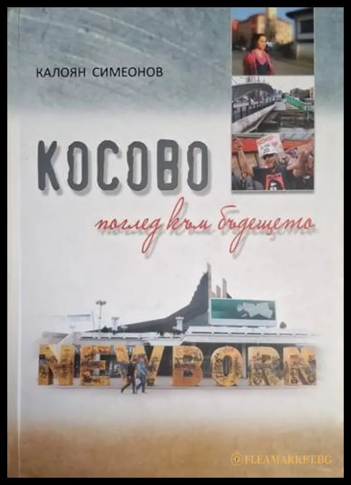 Косово - поглед към бъдещето (182205261221) - Калоян Симеонов - Книга