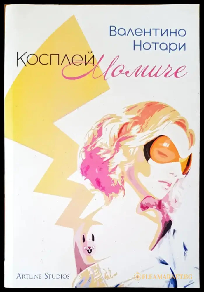 Косплей момиче (155) - Книга