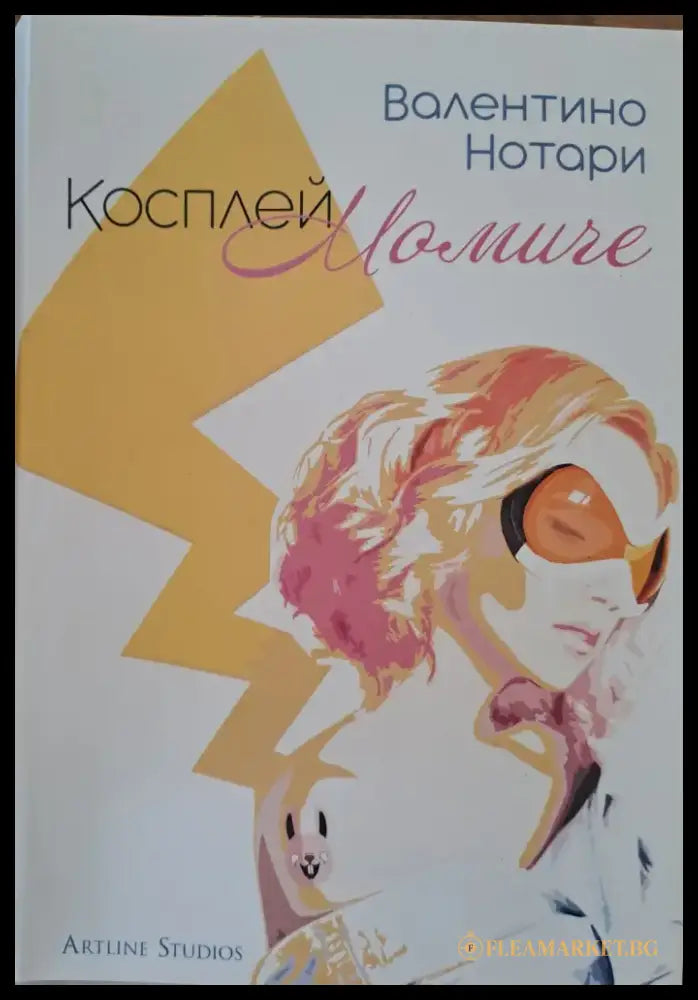 Косплей Момиче - Книги