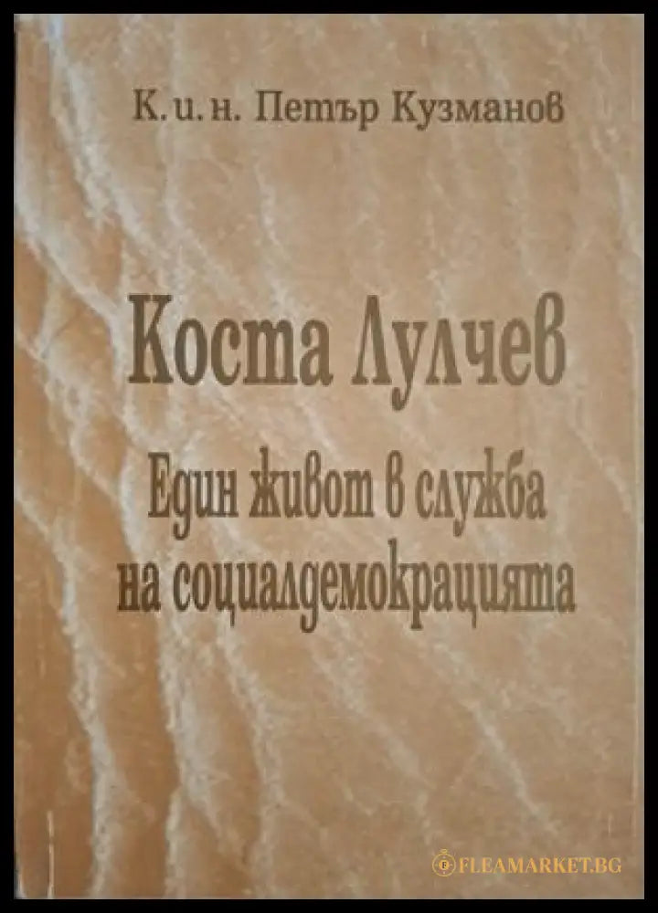 Коста Лулчев - Петър Кузманов
