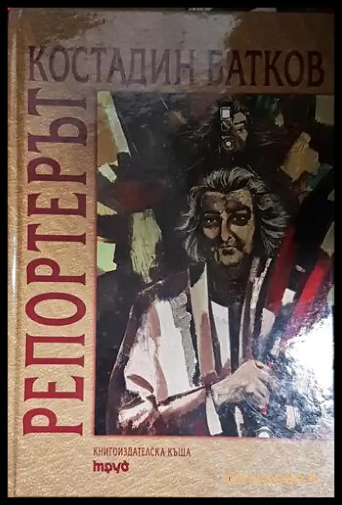 Костадин Батков репортерът - Книга