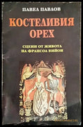 Костеливия орех - Книги
