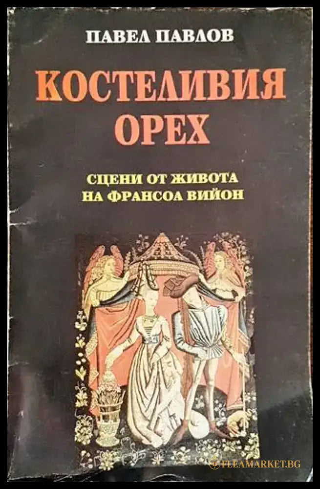 Костеливия орех - Книги
