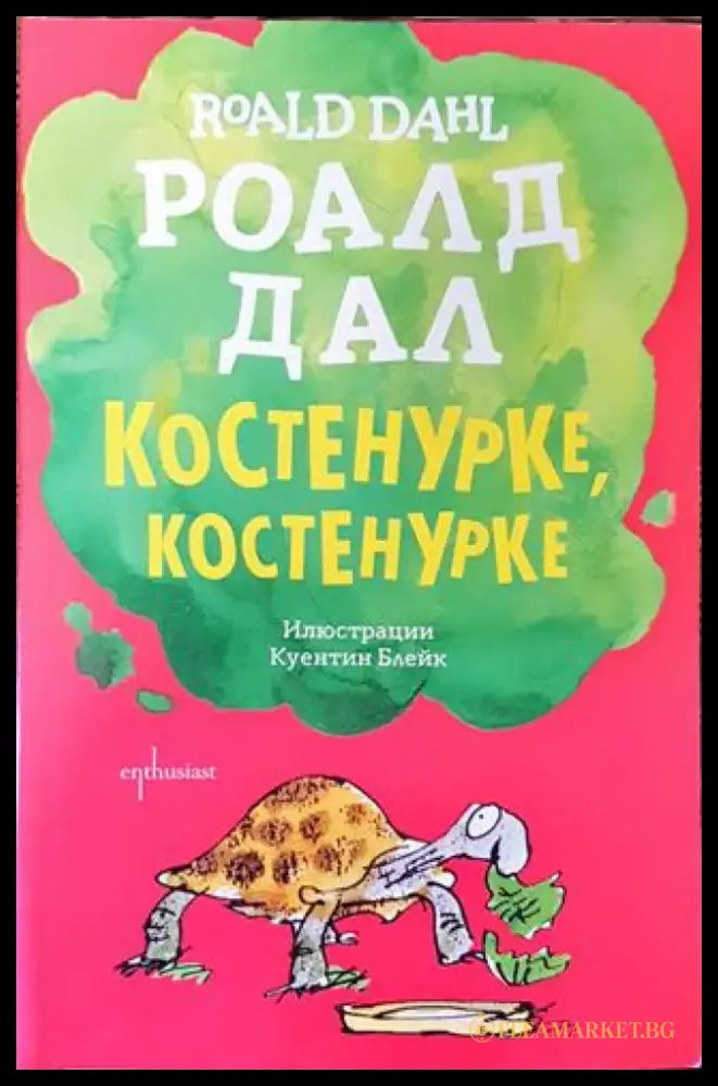 Костенурке костенурке - Книга