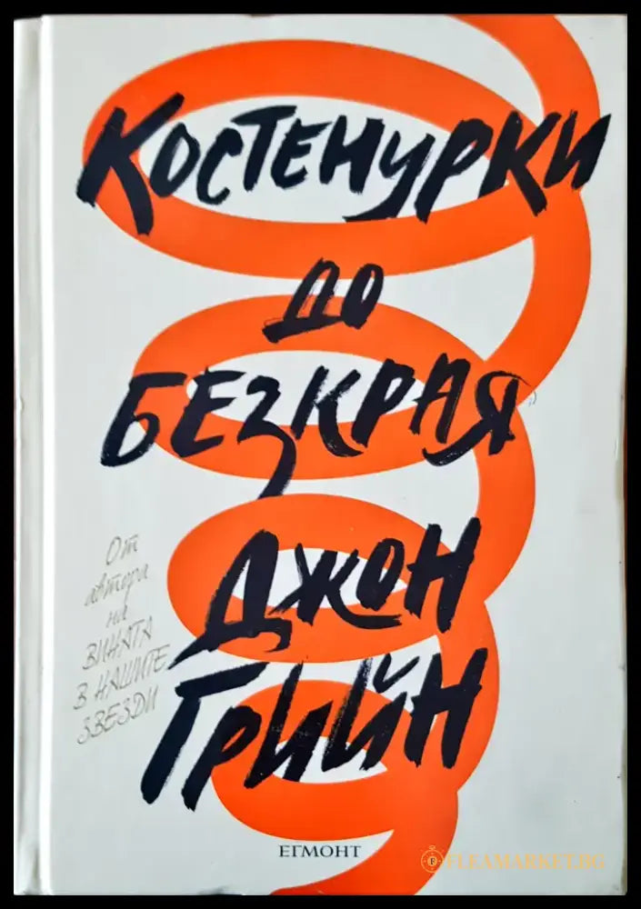Костенурки до безкрая (286) - Книга