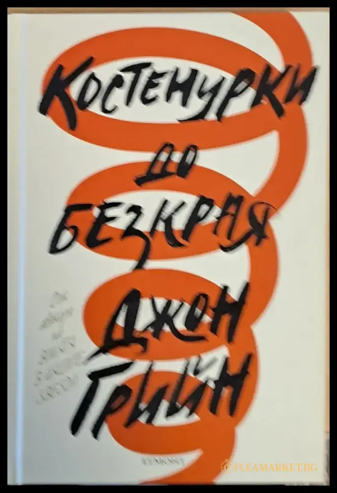 Костенурки до безкрая (340) - Книга