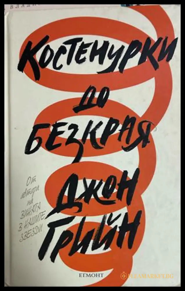 Костенурки до безкрая - Джон Грийн