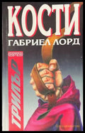 Кости (173108261341) - Габриел Лорд - Книга