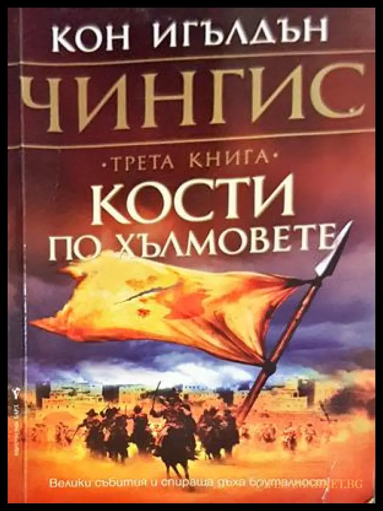 Кости по хълмовете: Книга 3 - Кон Игълдън