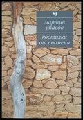 Костилки от спомени - Книги