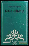 Костинброд - Борислав Тодоров