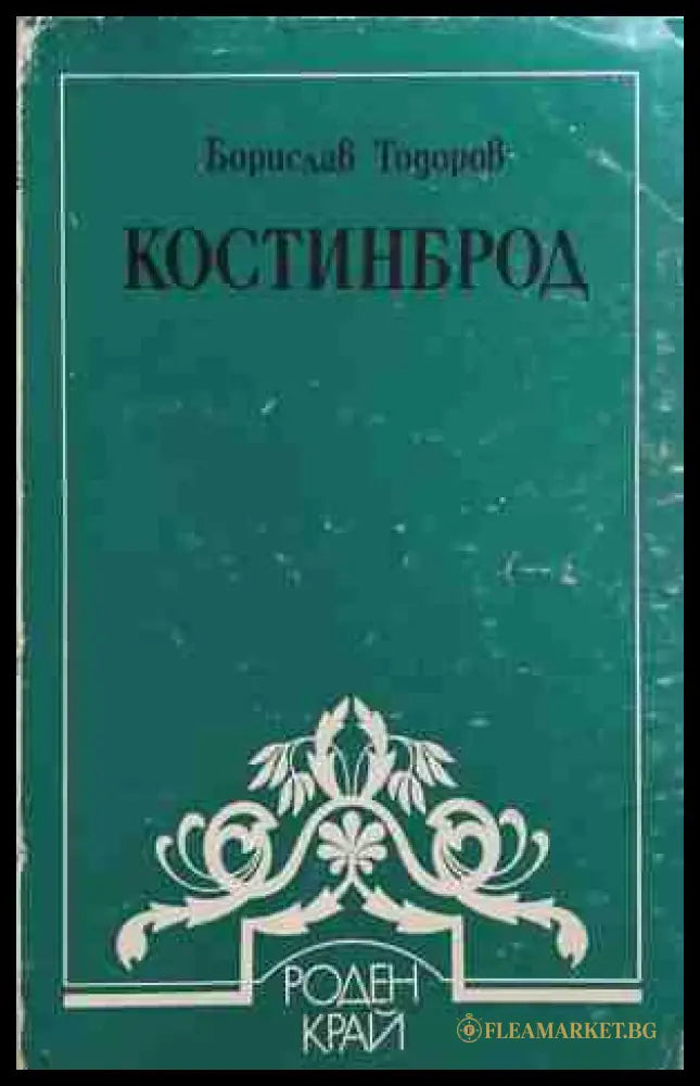 Костинброд - Борислав Тодоров