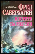 Костите на Мерлин - Книги