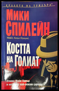 Костта на Голиат - Книги
