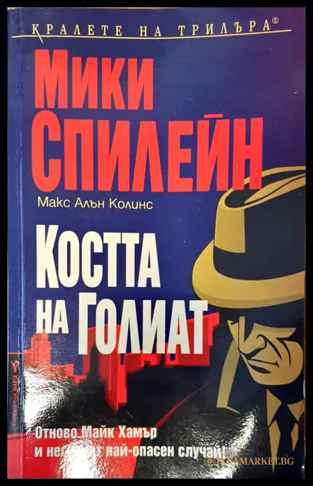 Костта на Голиат - Книги