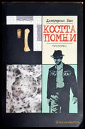 Костта помни - Книги