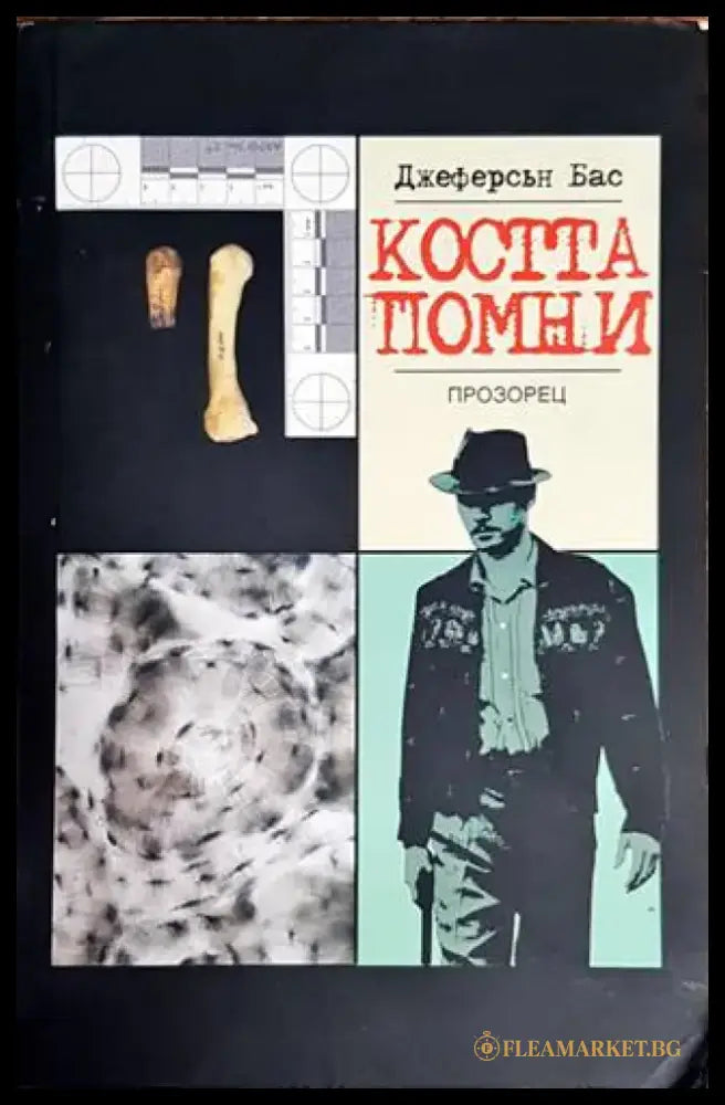 Костта помни - Книги