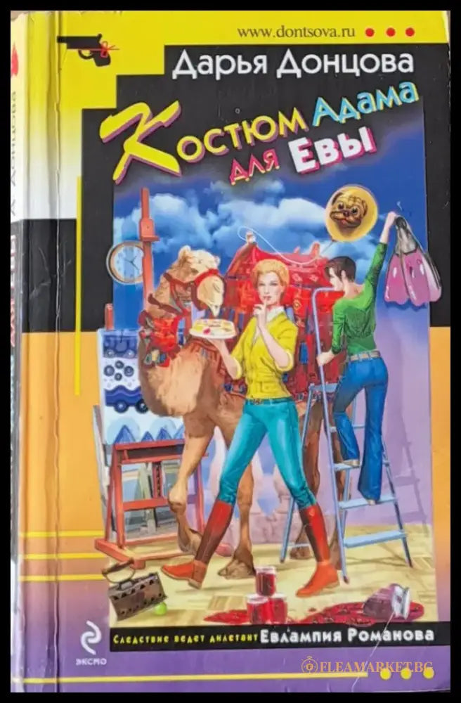 Костюм Адама для Евы - Книги