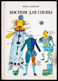 Костюм для сцены - Шейла Джексон