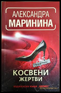 Косвени жертви - Александра Маринина