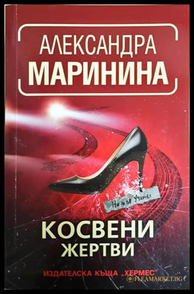 Косвени жертви - Александра Маринина