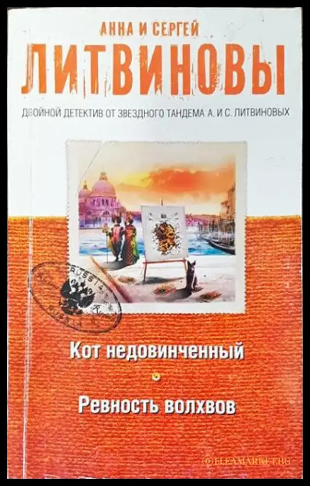 Кот недовинченный. Ревность волохов - Книга