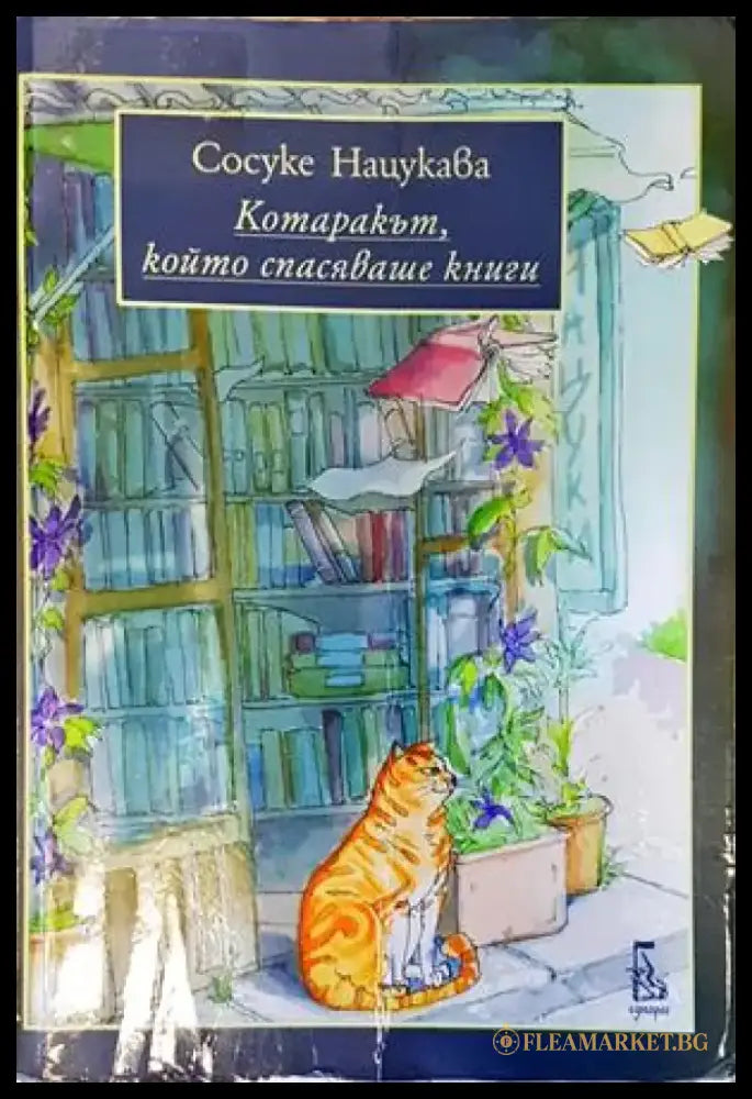 Котаракът който спасяваше книги - Книги