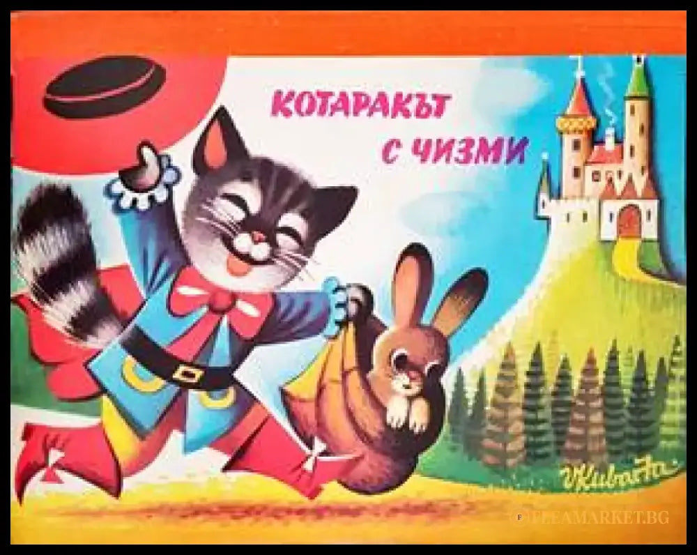 Котаракът с чизми (1237) - Книга