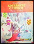 Котаракът с чизми - Книги