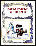 Котаракът с чизми и други приказки