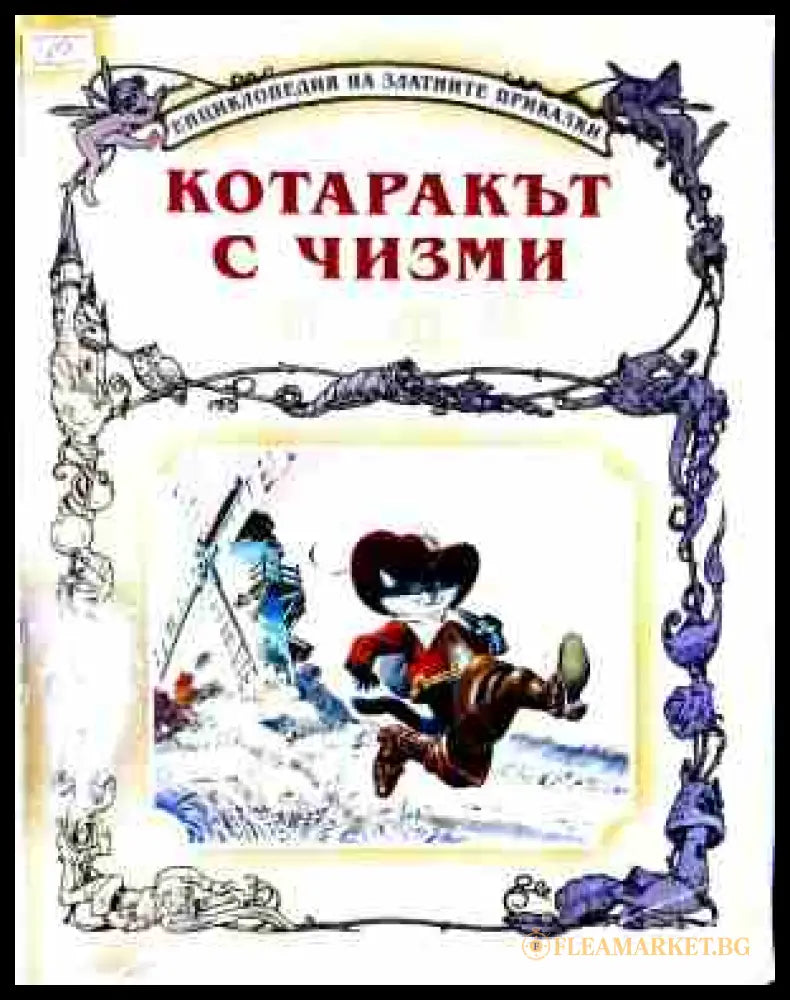 Котаракът с чизми и други приказки