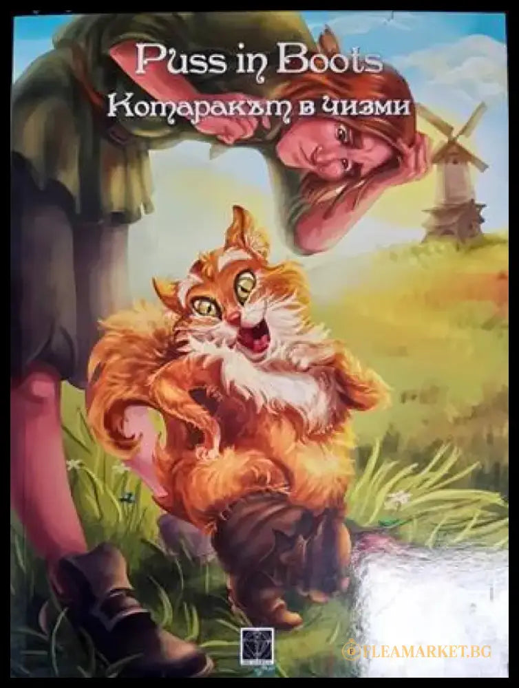 Котаракът в чизми (1147) - Книга