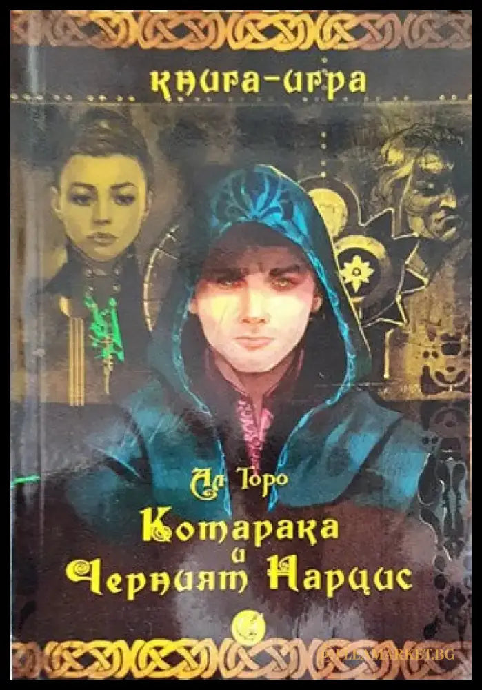 Котарака и Черният Нарцис - Книги