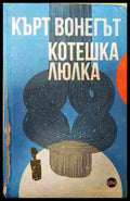 Котешка люлка - Кърт Вонегът